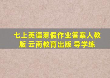 七上英语寒假作业答案人教版 云南教育出版 导学练